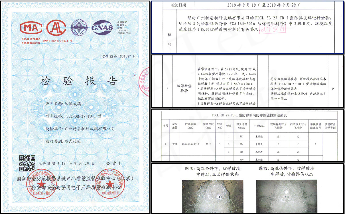 凯发官方网站是多少27mm厚防弹玻璃防弹性能检验报告