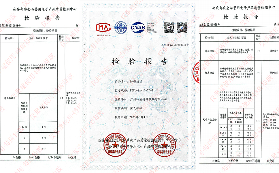 防砸玻璃检验报告