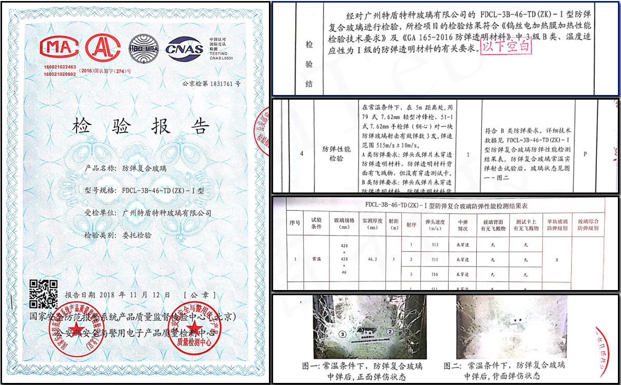 防弹玻璃检验报告
