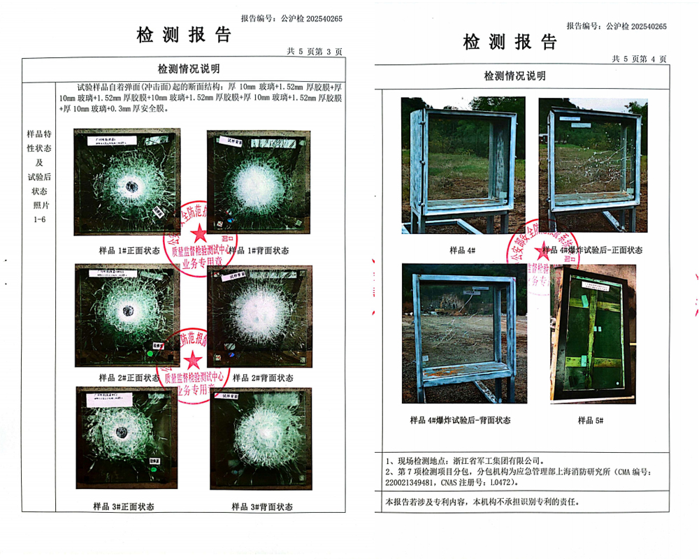 防弹防爆炸防火复合玻璃检验报告