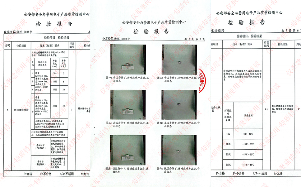 防砸玻璃检验报告
