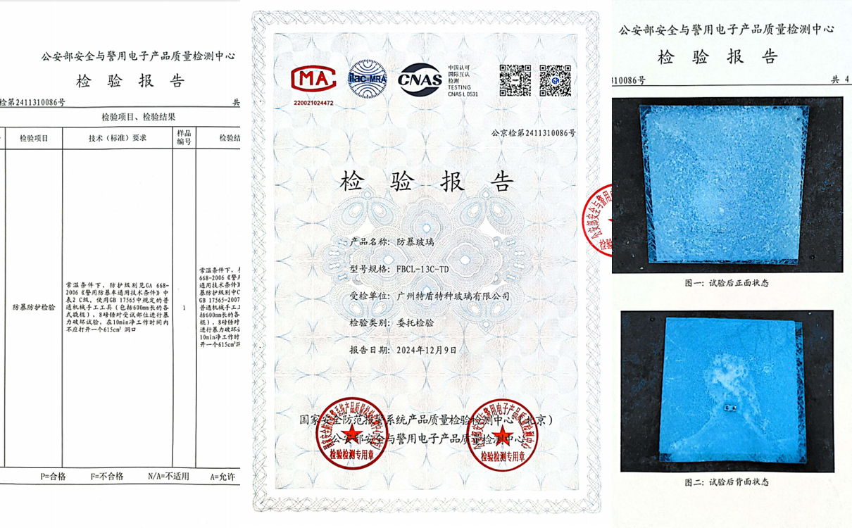 防暴玻璃检验报告