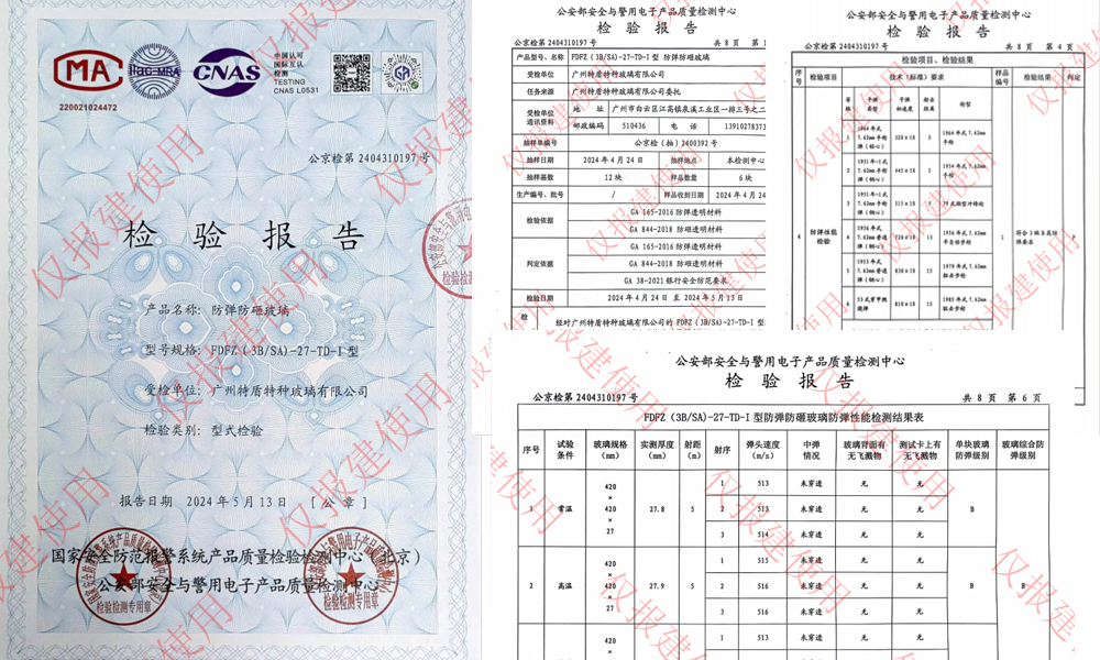 防弹玻璃检验报告