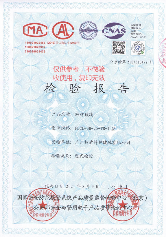 防弹玻璃检测报告