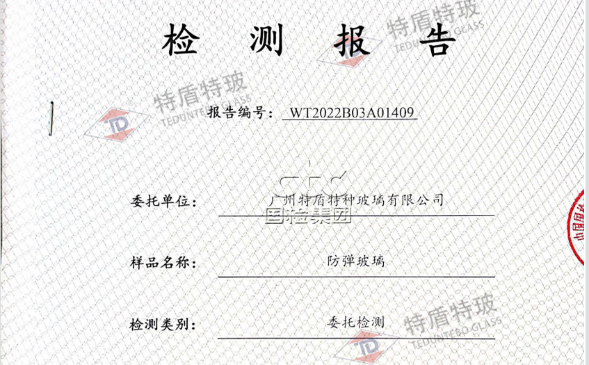 防弹玻璃检测报告