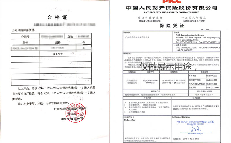 防弹玻璃保险凭证及合格证